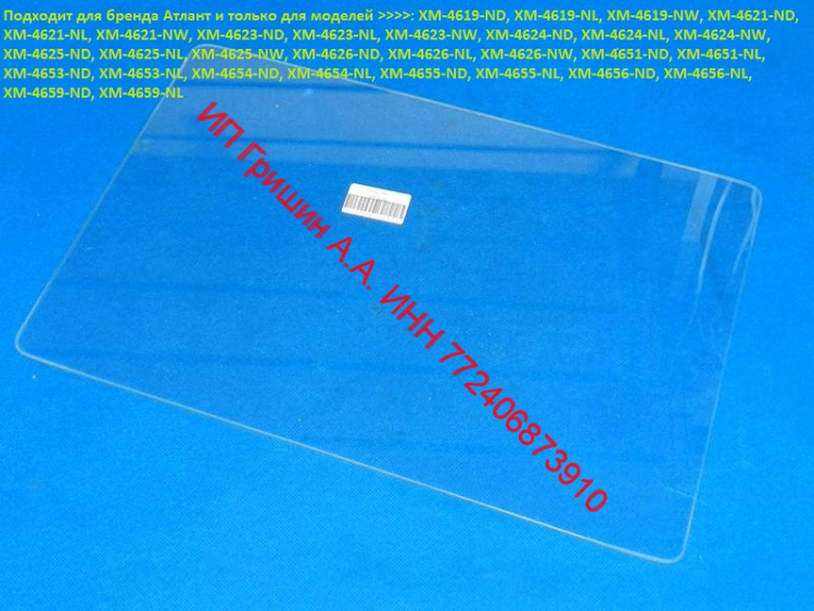 775547300901 - Полка стекло  43x27,5см в морозильную камеру под ящики Атлант