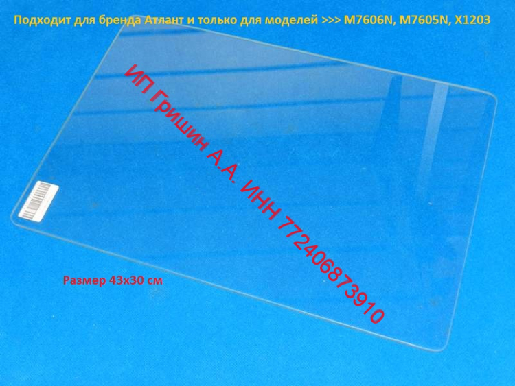 775547301500 - Полка стекло 43х30см в морозильную камеру под нижние ящики Атлант