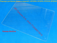 775547301501 - Полка стекло 43x32см в морозильную камеру под верхний ящик Атлант