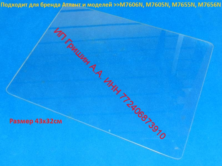 775547301501 - Полка стекло 43x32см в морозильную камеру под верхний ящик Атлант