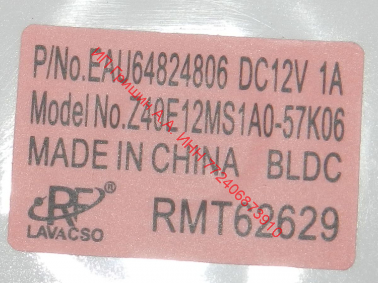 EAU64824806K - Вентилятор холодильника ф. Lavacso Z40E12MS1A0-57K06 DC12V 1A LG