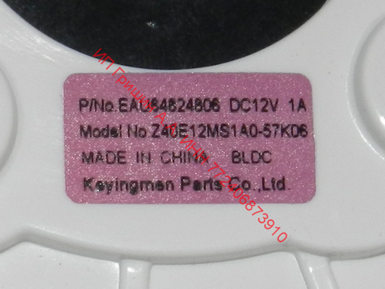 EAU64824806O - Вентилятор холодильника ф. Keyingmen Z40E12MS1A0-57K06 DC12V 1A LG