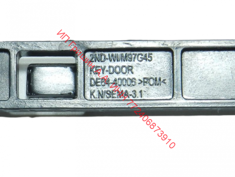DE64-40006F - Крючок дверцы СВЧ печки (длина 132мм) Samsung