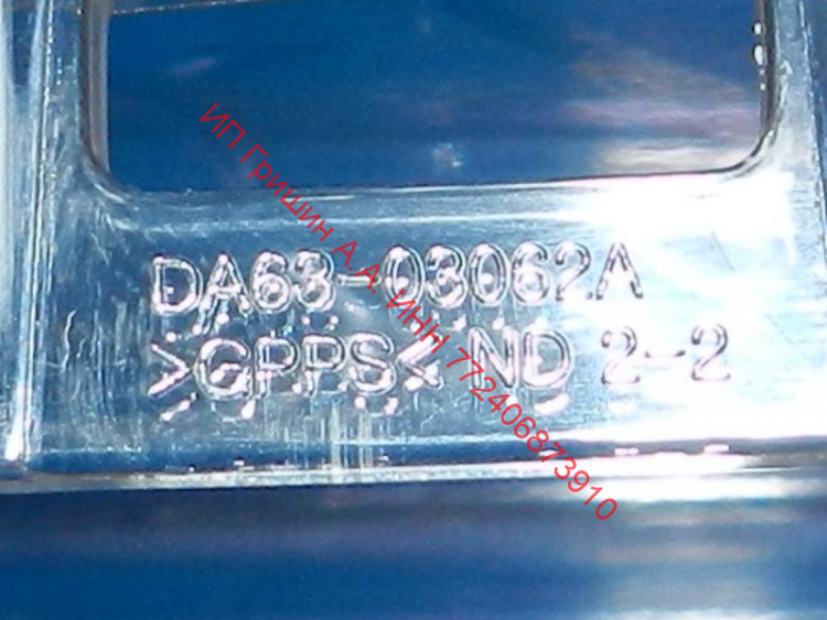 DA63-03062B - Панель на ящик в морозильной камере 45,8x18см Samsung