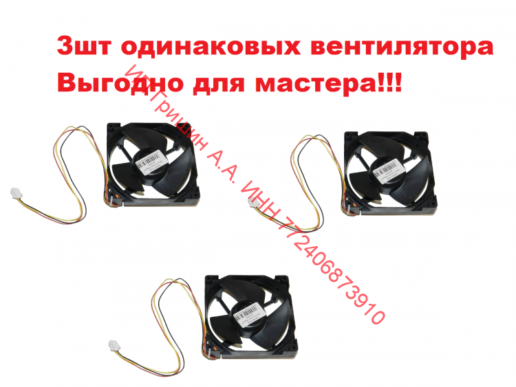 0064001024-3 - Комплект для мастера Вентиляторы обдува 3 шт ф.Nidec U12E12MS1CA3-52Z32 DC12V, 0.15A Haier