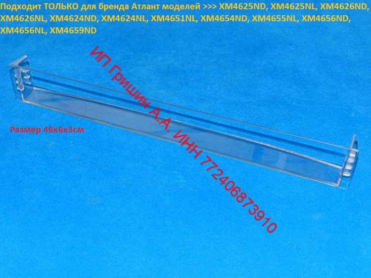 769748405600 - Ёмкость узкая 46x6x3cм на дверь морозильной камеры (прозрачная) Атлант