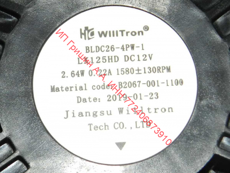 Вентилятор обдува 3 провода ф.WillTron BLDC26-4PW-1 LX125HD DC12V, 0.22A Midea