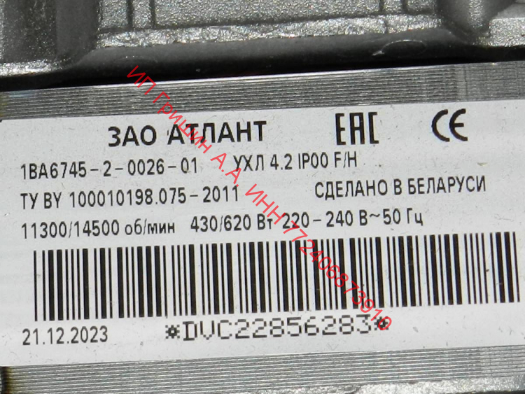 90167452601 - Электродвигатель ЗАО "АТЛАНТ" 1BA6745-2-0026-01 430W / 620W (вал длинный) Атлант