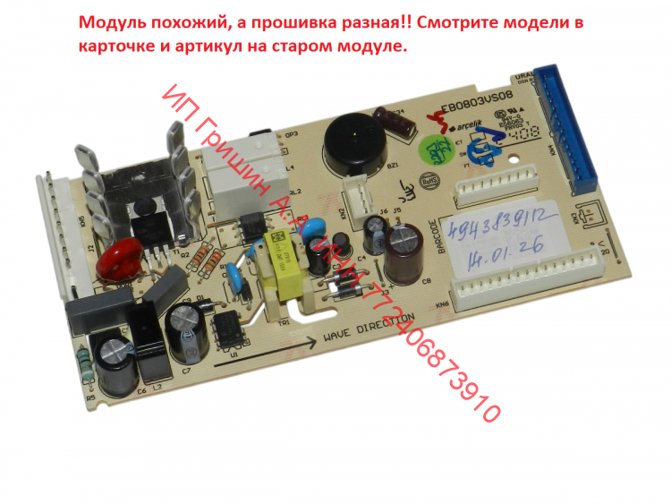 4943839112 - Модуль управления холодильником (модели смотрите в описании) Beko