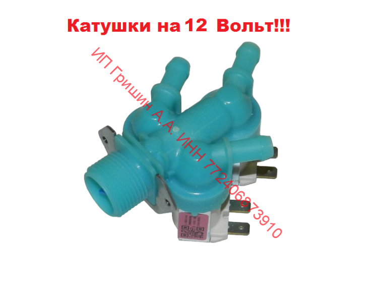 DC62-00233J - Клапан заливной 3Wx180 ВНИМАНИЕ НА ВОЛЬТАЖ 12V Samsung