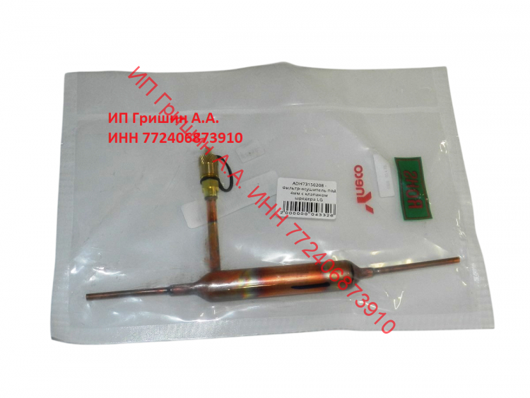 ADH73150208 - Фильтр-осушитель под 4мм с клапаном шредера LG