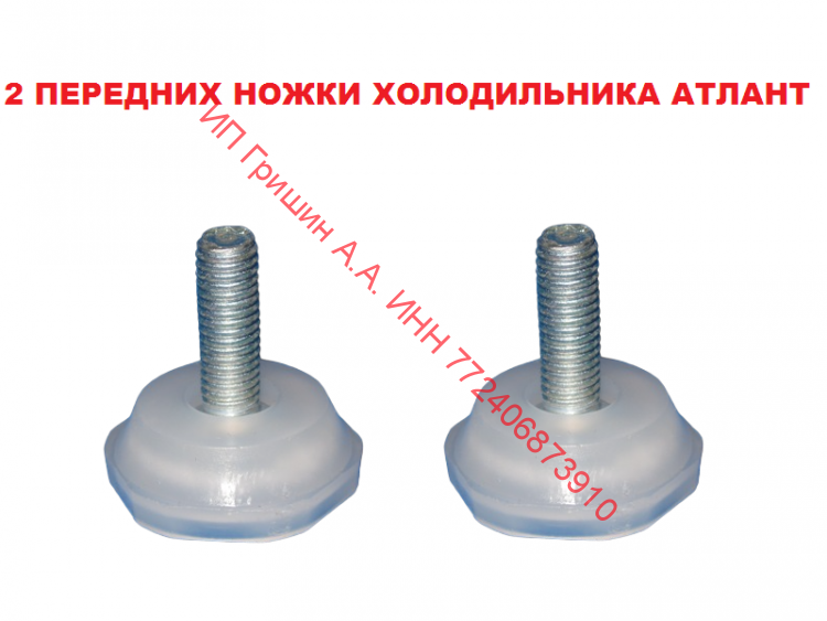 730131900300-2 - Набор ножек 2шт для холодильника М8 Атлант 730131900300-2 - Набор ножек 2шт для холодильника М8 Атлант