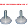 730131900300-2 - Набор ножек 2шт для холодильника М8 Атлант 730131900300-2 - Набор ножек 2шт для холодильника М8 Атлант