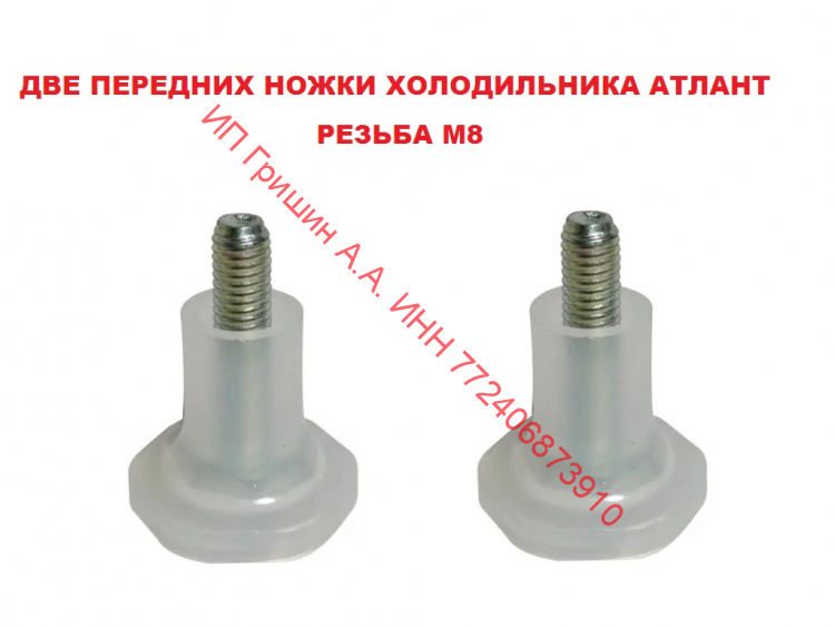 341771103000-2 - Набор ножек 2шт для холодильника М8 Атлант 341771103000-2 - Набор ножек 2шт для холодильника М8 Атлант
