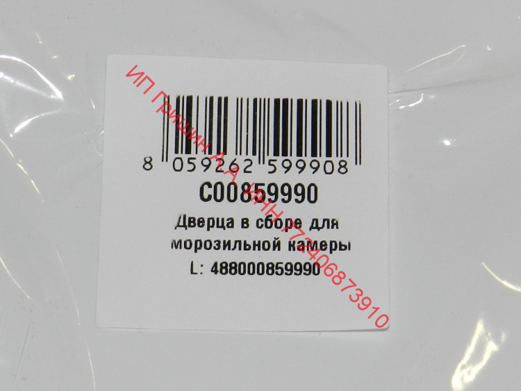 859990 - Дверца НТО морозилки в сборе (266x519x65mm) INDESIT, STINOL
