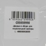 859990 - Дверца НТО морозилки в сборе (266x519x65mm) INDESIT, STINOL