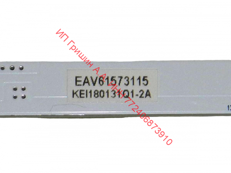 EAV61573115 - Модуль подсветки (175х10мм) 6 диодов холодильника LG