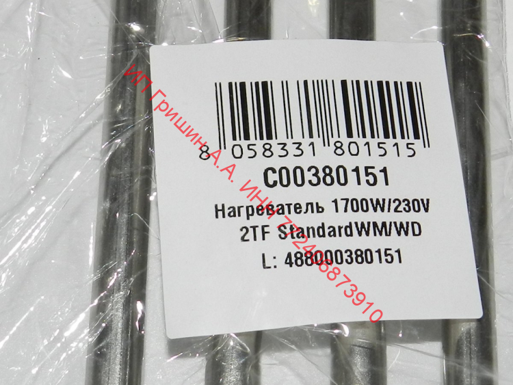 C00380151 - ТЭН 1700W с отверстием под датчик ф. Kawai (в упаковке, прямой) Атлант, INDESIT, ARISTON