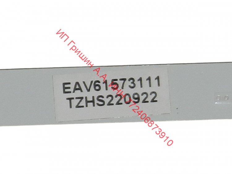 EAV61573111 - Модуль подсветки (175х10мм) 6 диодов холодильника LG