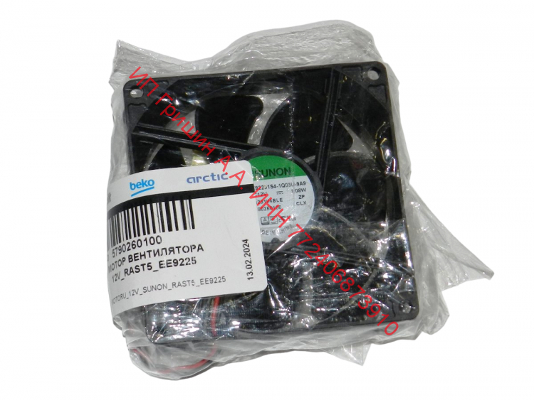 5790260100 - Вентилятор обдува 92x25x92мм ф.SUNON EE92251S4-1Q03U-9A9 DC12V 1.08W BEKO